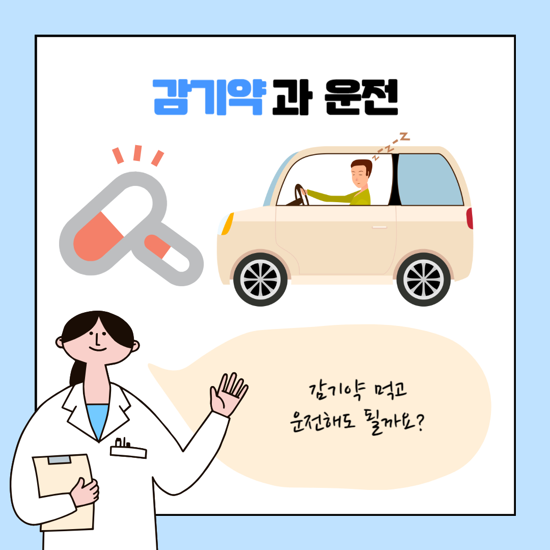 감기약 복용