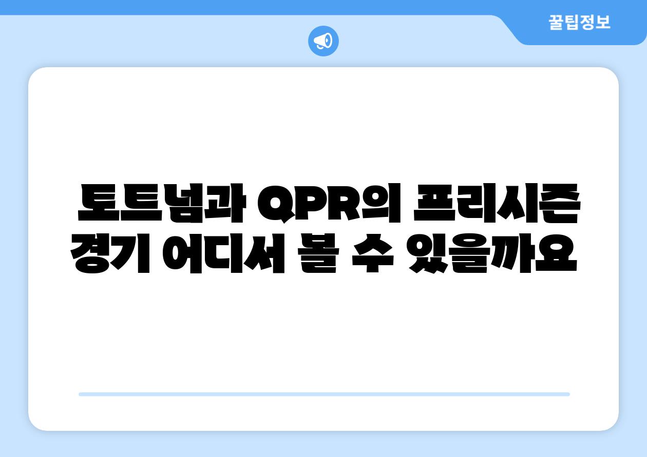  토트넘과 QPR의 프리시즌 경기 어디서 볼 수 있을까요