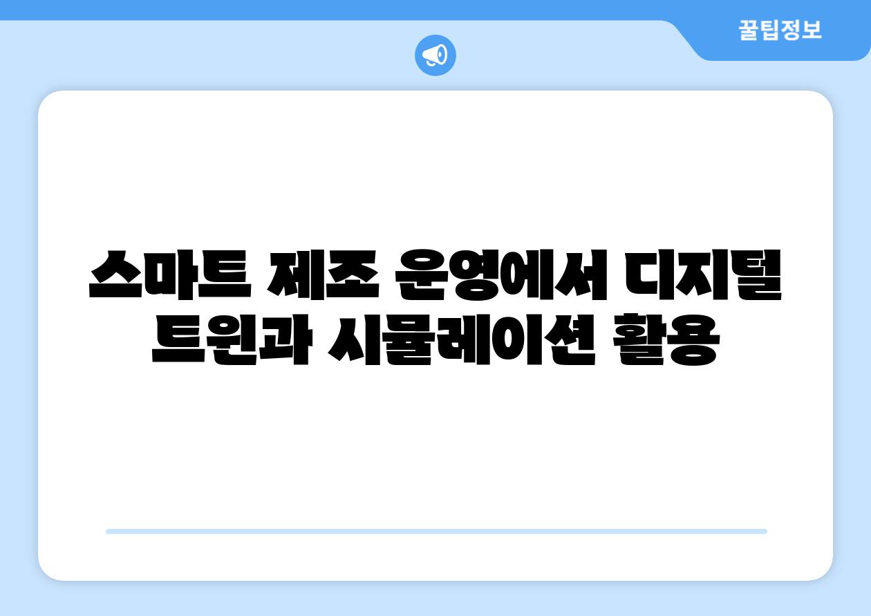 스마트 제조 운영에서 디지털 트윈과 시뮬레이션 활용