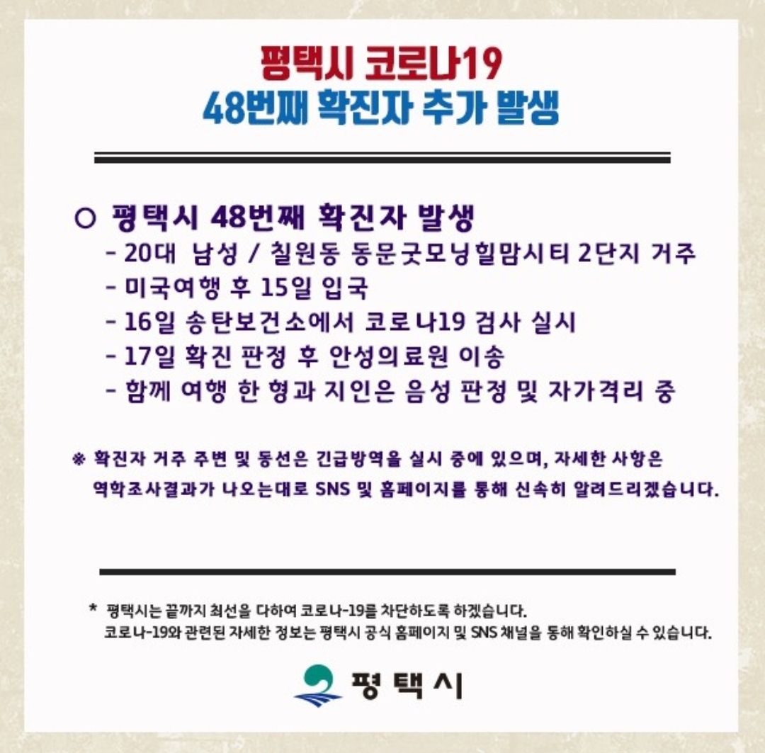  평택시 48번 코로나19 칠원동 확진자 발생 동선은?