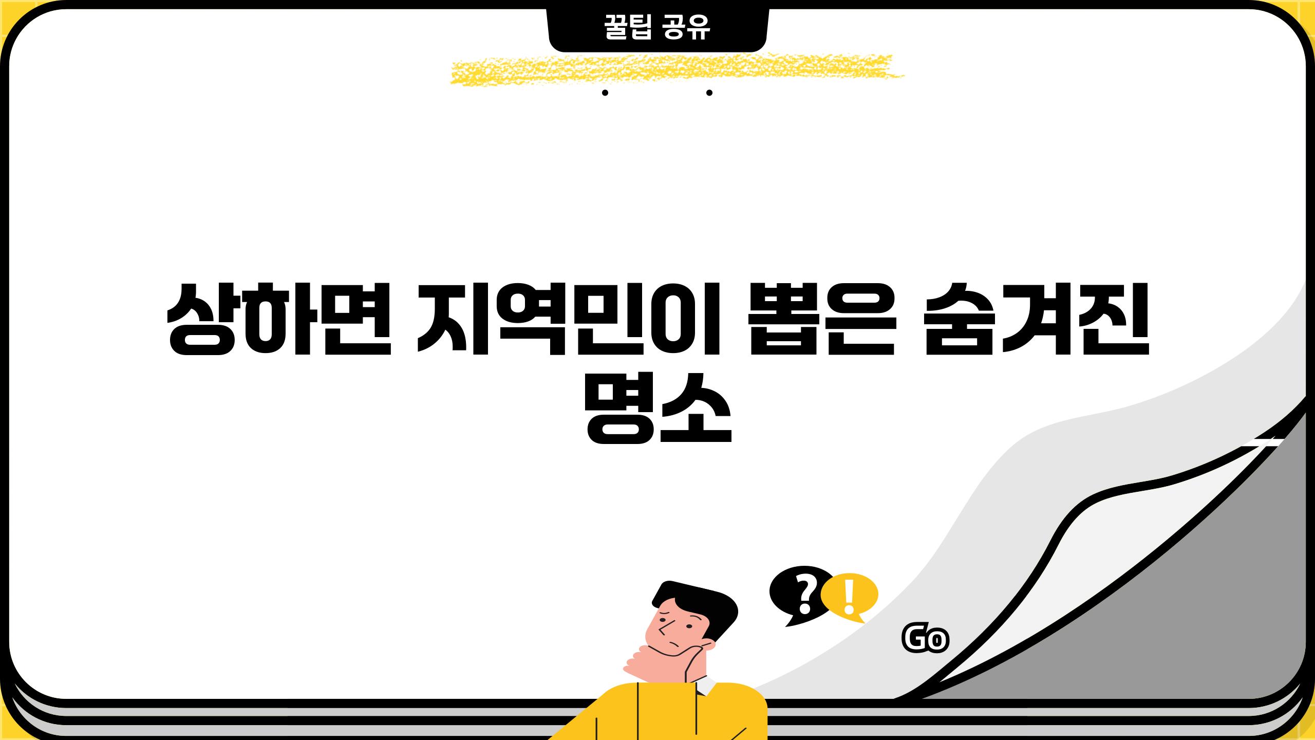 상하면 지역민이 뽑은 숨겨진 명소