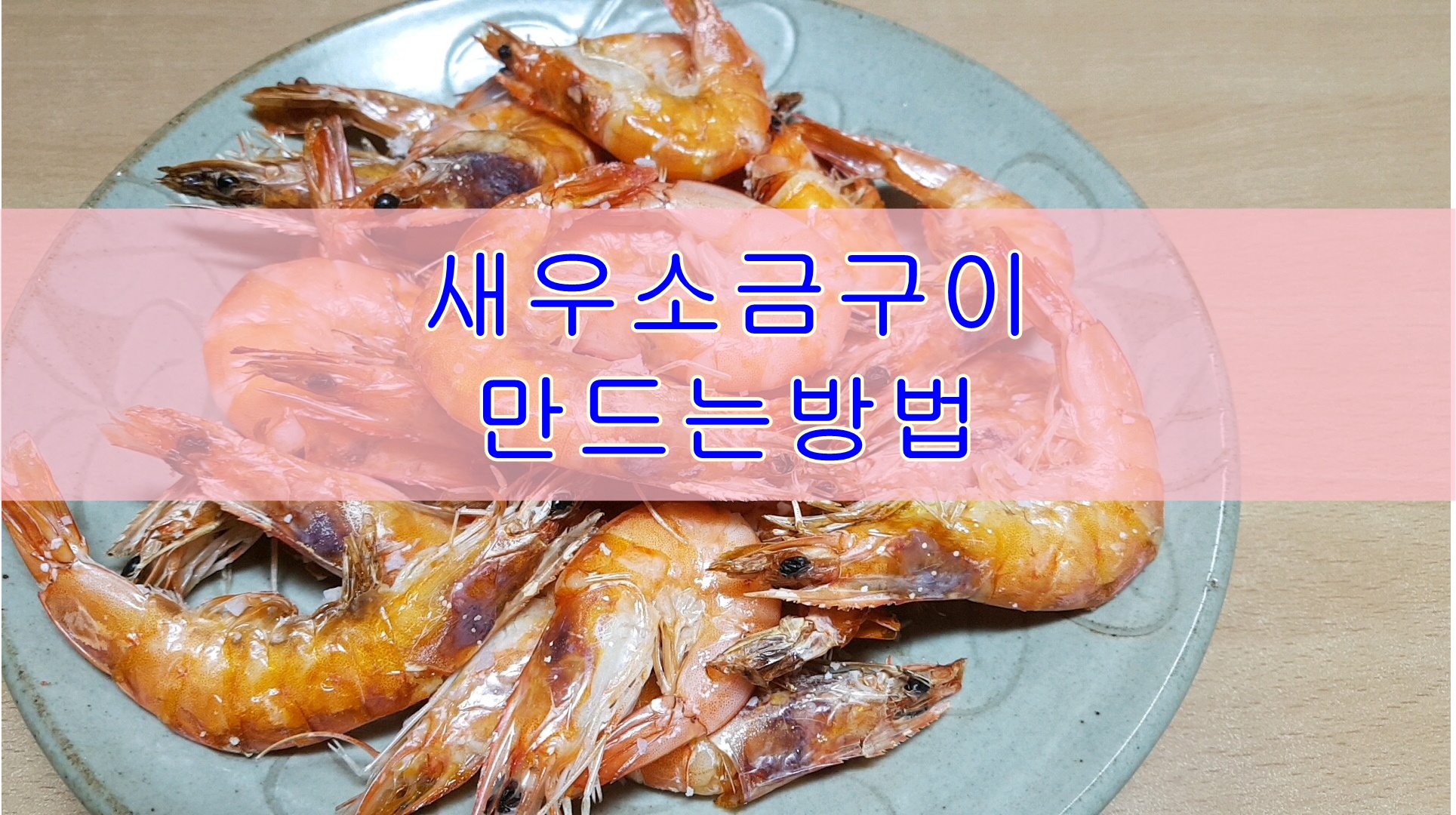  주부하루#4, 새우소금구이 레시피