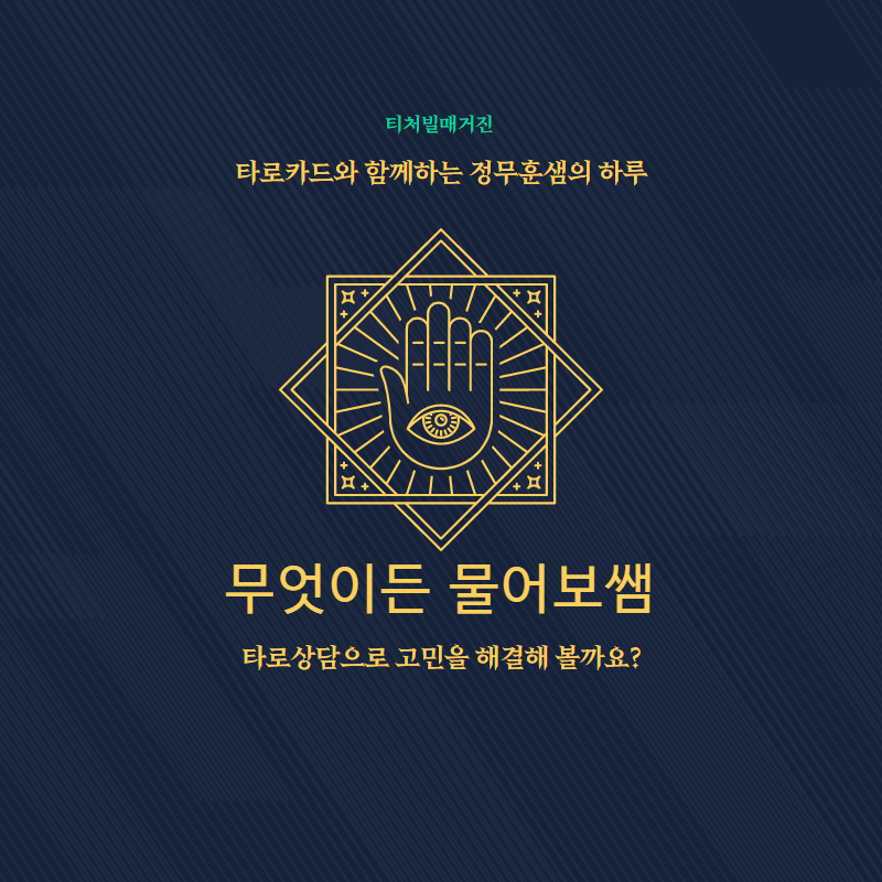  [티처빌매거진] 무엇이든 물어보쌤, '타로카드'로 소통하는 선생님