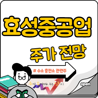  효성중공업 주가 수소 기대감 언제까지?