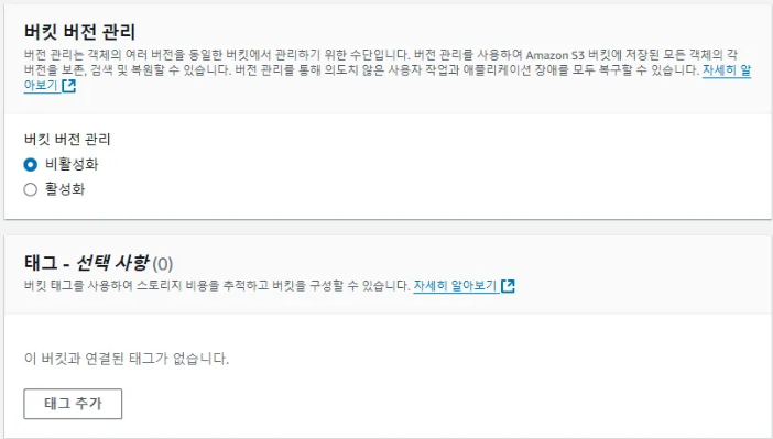 K-L1VERSE의 AWS S3 전략 - AWS S3 버킷 생성 및 정책 편집 - 5) 버킷 버전 관리와 태그-선택사항 K-L1VERSE의 AWS S3 전략 - AWS S3 버킷 생성 및 정책 편집 - 5) 버킷 버전 관리와 태그-선택사항