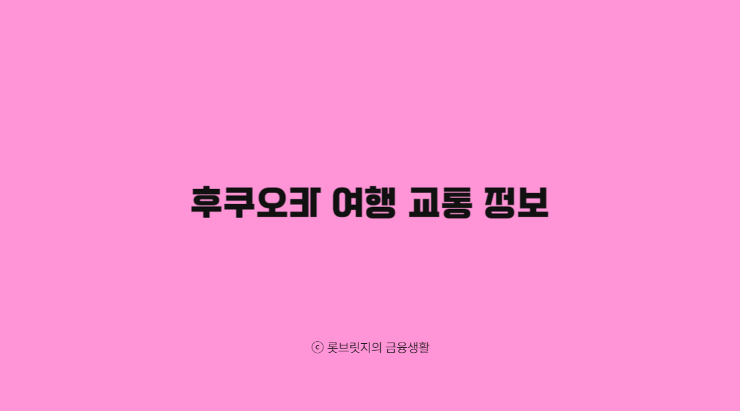 후쿠오카 여행 교통 정보