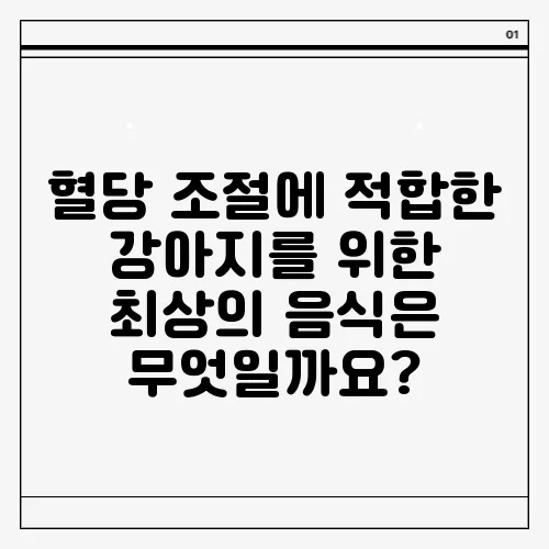 혈당 조절에 적합한 강아지를 위한 최상의 음식은 무엇일까요?