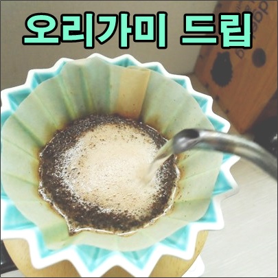  연휴의 시작 오리가미 드립으로 시작