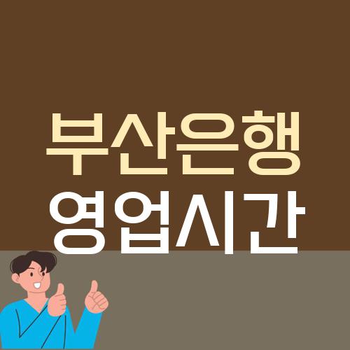 부산은행 영업시간