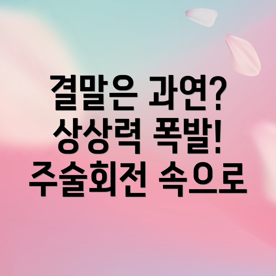 주술회전 결말 예측