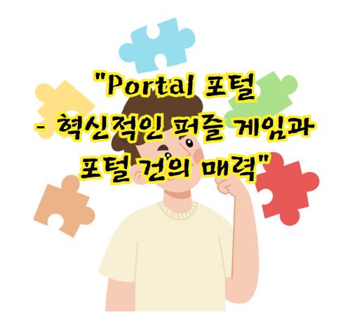 Portal 포털 혁신적인 퍼즐 게임과 포털 건의 매력