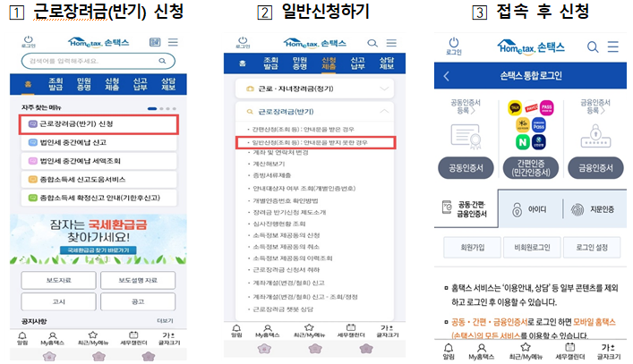 근로 장려금 신청 방법(출처 : 정책 뉴스)