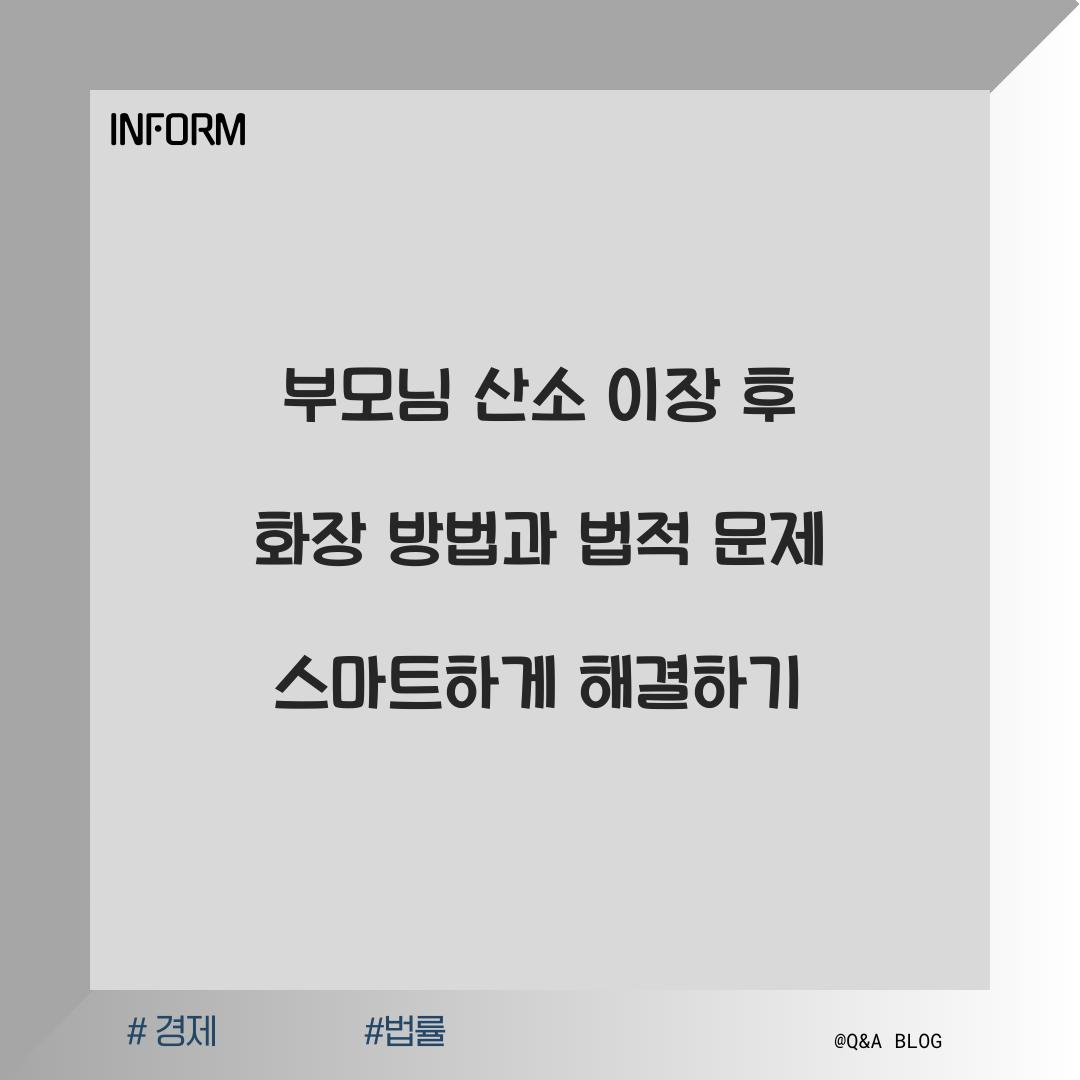 부모님 산소 이장 후 화장하는 방법과 법적 문제 해결하기