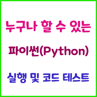  누구나 할 수 있는 파이썬(python) 실행 및 코드 테스트