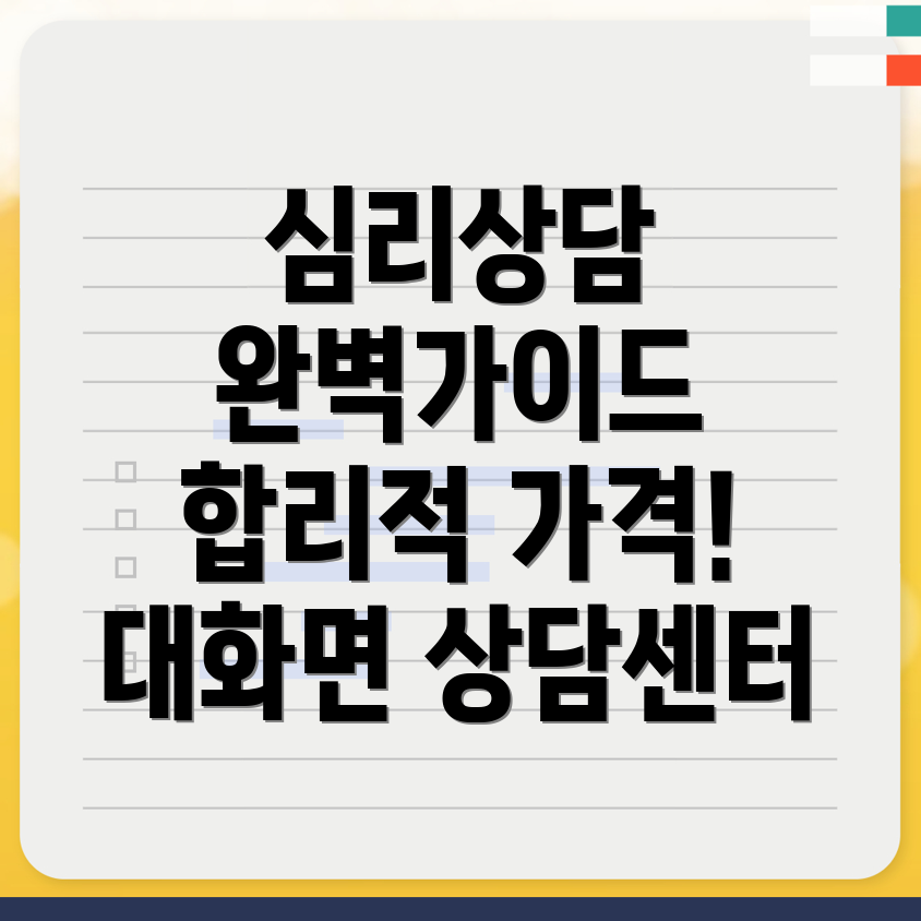 평창군 대화면 심리상담센터 가격