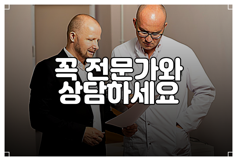 꼭 전문가와 상담하세요