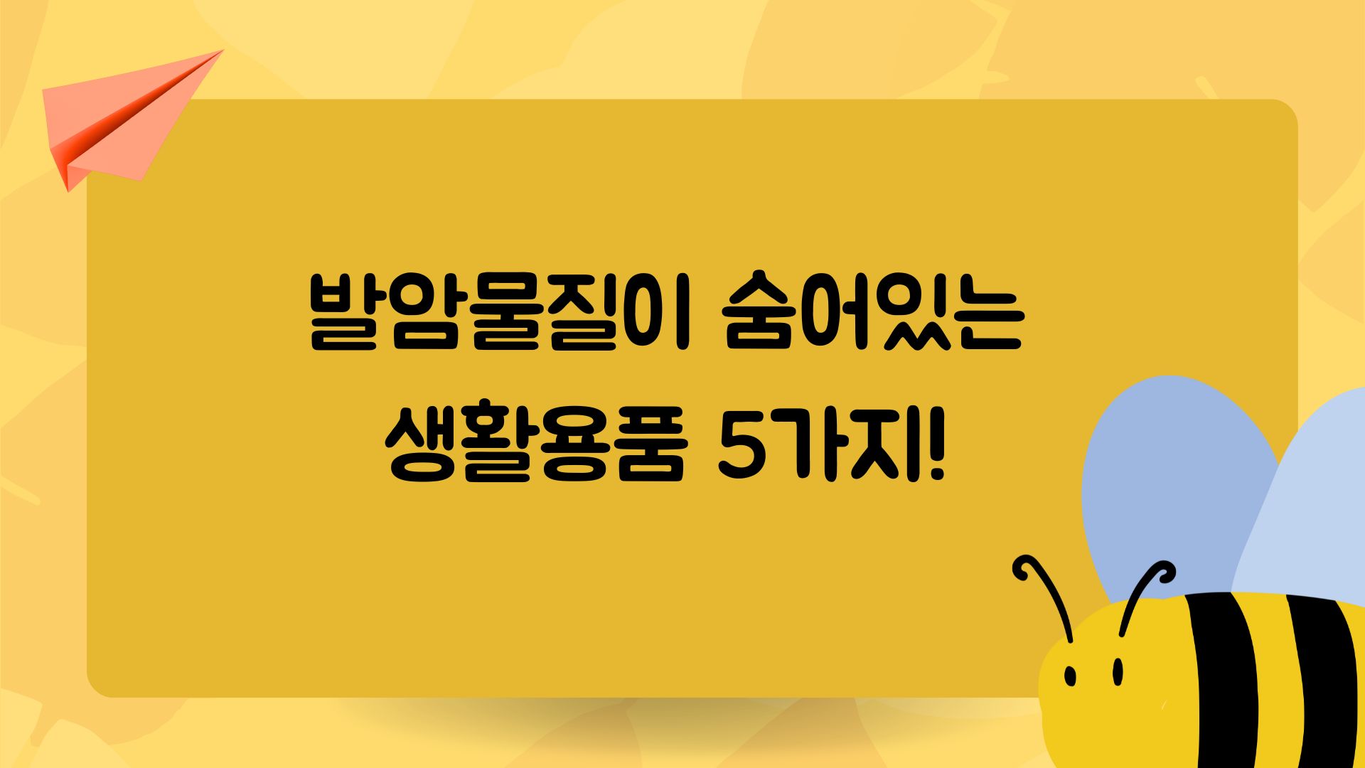  발암물질이 숨어있는 생활용품 5가지! 얼른 집에서 치우세요.