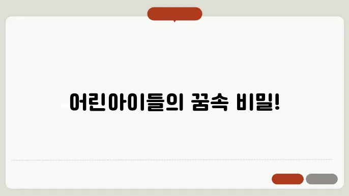 어린아이들이 나오는 꿈