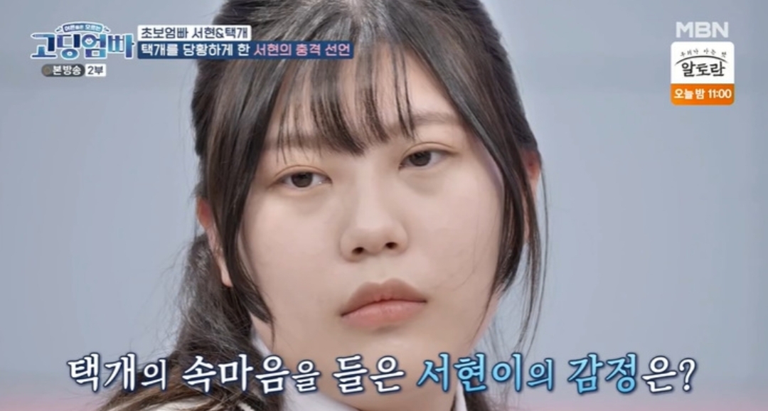 고딩엄빠 박서현 이택개 난동