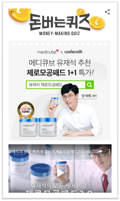  [앱으로돈벌기]캐시워크돈버는퀴즈12월3일정답모음,메디큐브모델유재석은피부관리의핵심을모공이라고하며OOOOOO효과가좋은제로모공패드