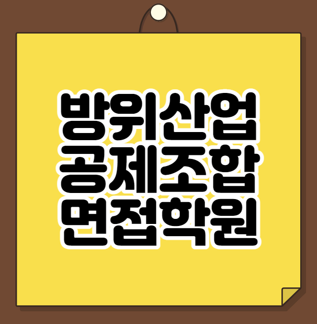  방위산업공제조합 면접학원