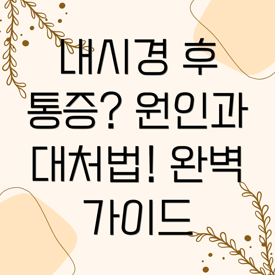 내시경 후 통증