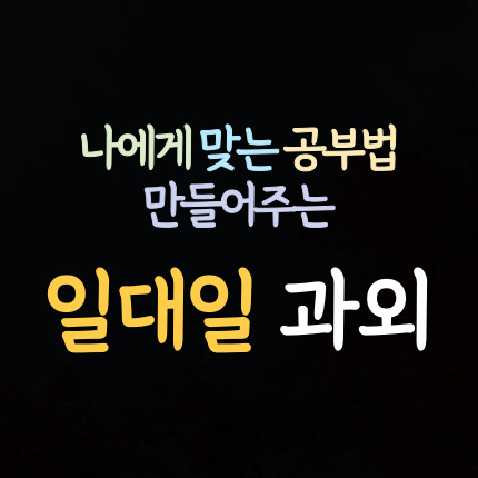 한들물빛도시 영어과외 천안 월천지구 수학과외 초등 중등 고등 국어과외 중학생 과학 내신 대비 수능 준비