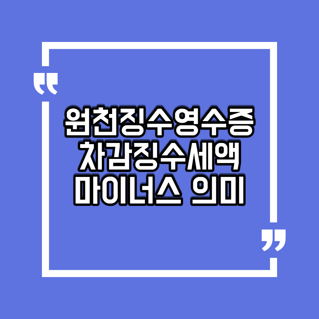  근로소득 원천징수영수증 차감징수세액 마이너스 의미
