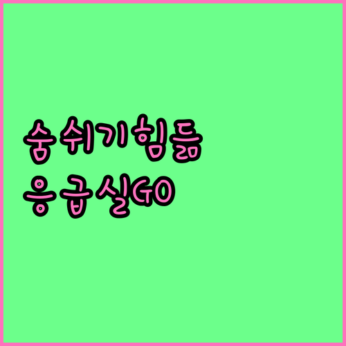 생명을 위협하는 호흡곤란, 응급실에서