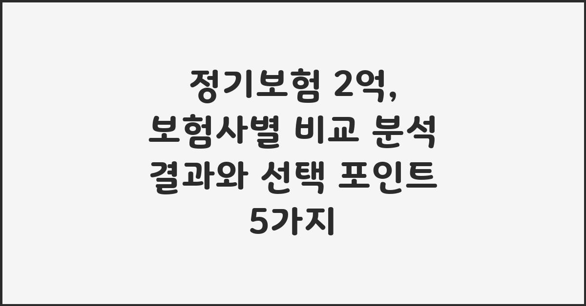 정기보험 2억, 보험사별 비교 분석 결과
