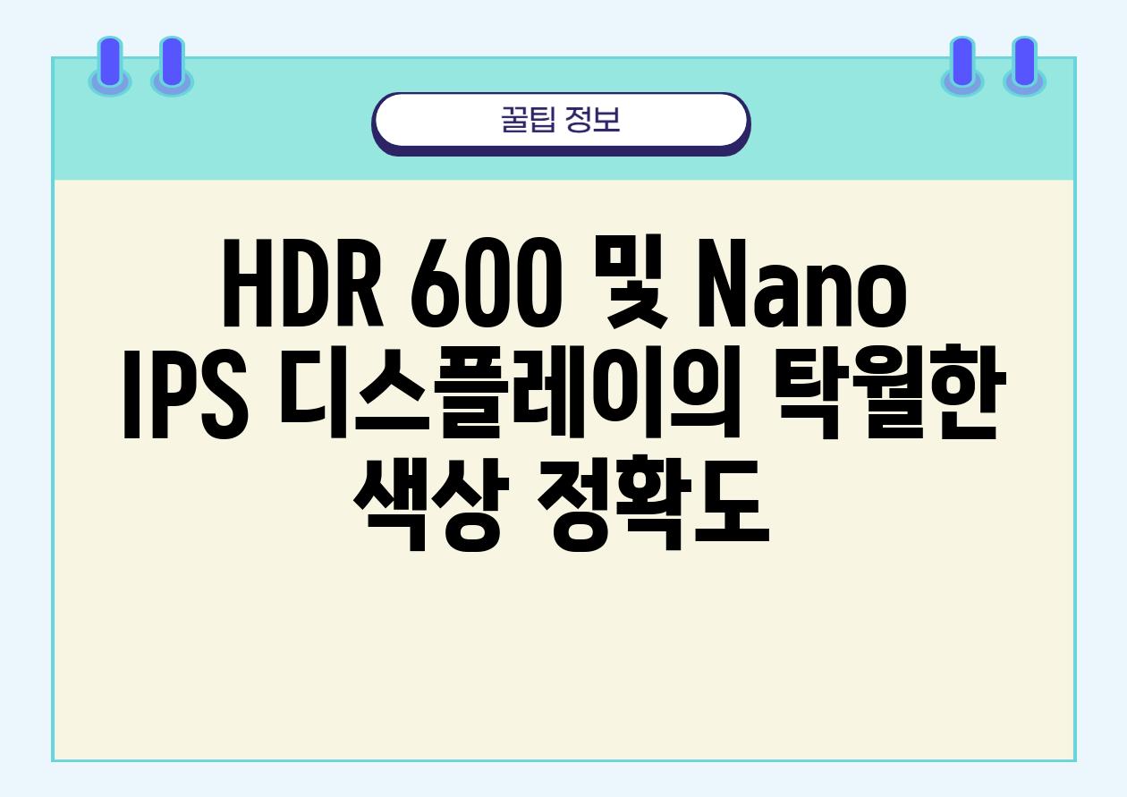 HDR 600 및 Nano IPS 디스플레이의 탁월한 색상 정확도