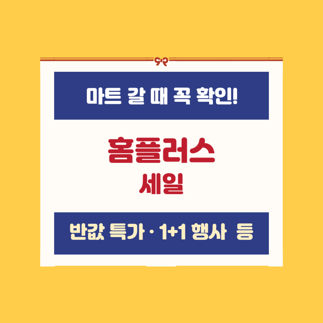 홈플러스 창립 세일 ‘홈플런 3차’ 할인 정보를 정리한 콘텐츠입니다. 1+1, 반값 특가, 갈비데이 등 주요 행사와 전단지 혜택을 한눈에 확인할 수 있습니다.
