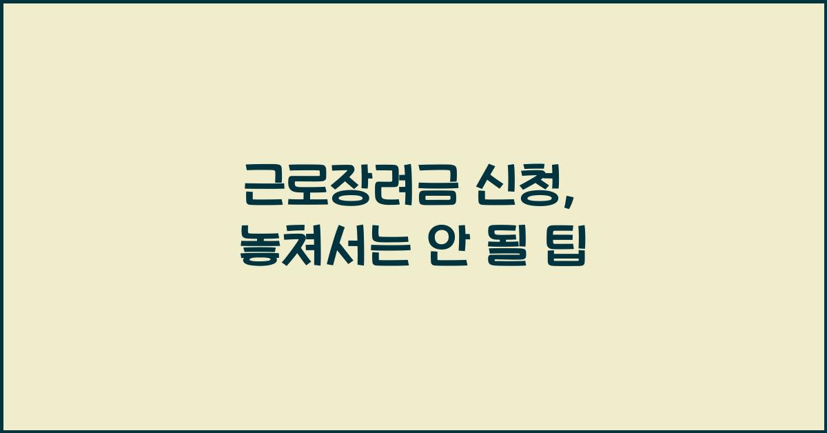 근로장려금 신청