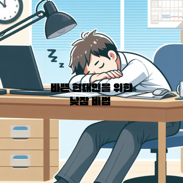 바쁜 현대인을 위한 낮잠 비법