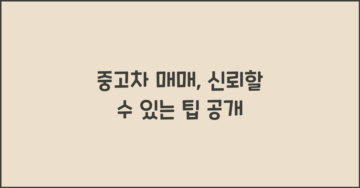 중고차 매매