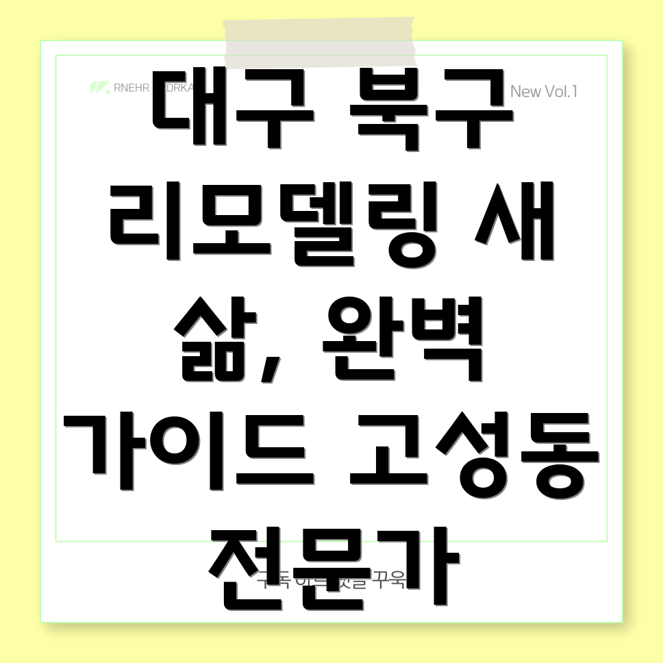 대구 북구 고성동 리모델링
