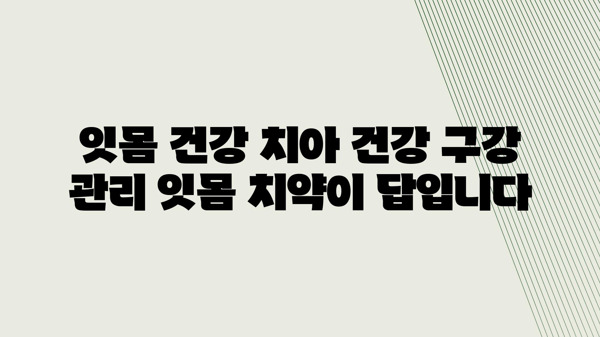 잇몸 건강 치아 건강 구강 관리 잇몸 치약이 답입니다