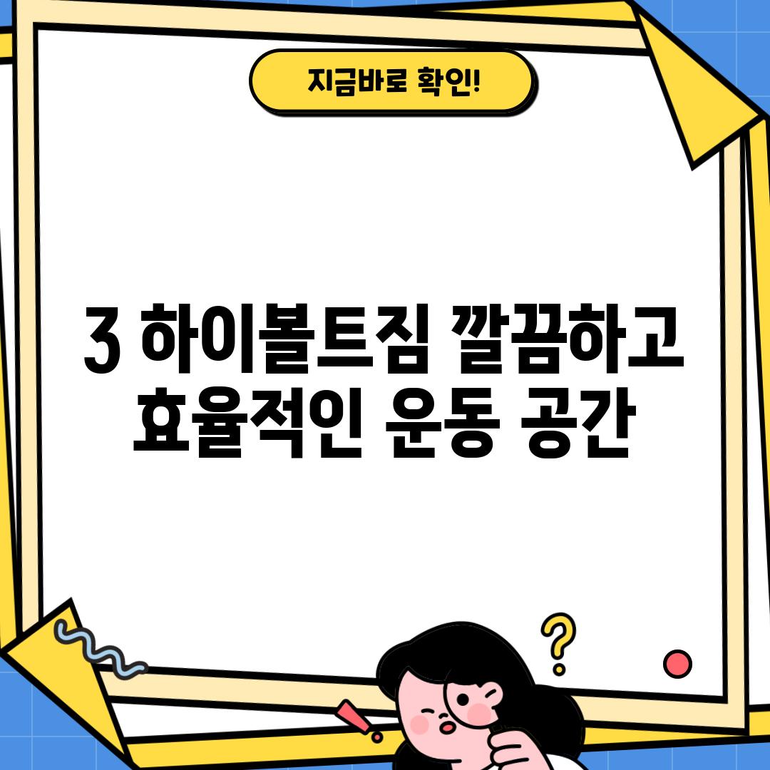 3. 하이볼트짐: 깔끔하고 효율적인 운동 공간!