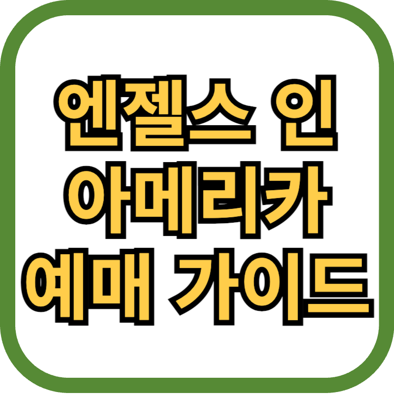 엔젤스 인 아메리카 예매가이드