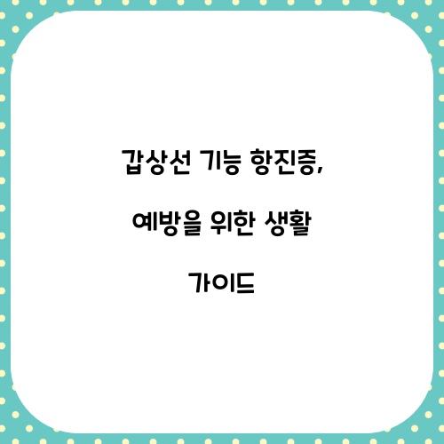 갑상선 기능 항진증: 예방을 위한 팁