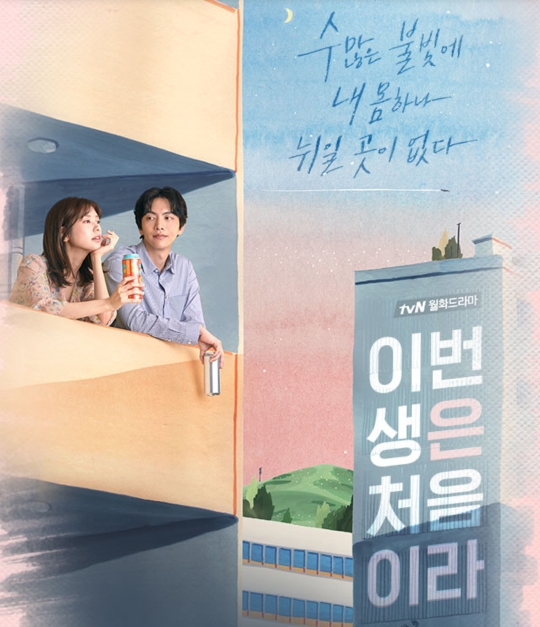  실수를반복하고 앞으로살아가야하는 앞날을위해 내자신에게 전하는 위로의말 "이번생은처음이라"  명대사