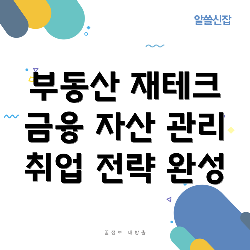 부동산 금융 취업