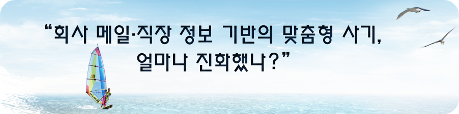 “회사 메일·직장 정보 기반의 맞춤형 사기, 얼마나 진화했나?”