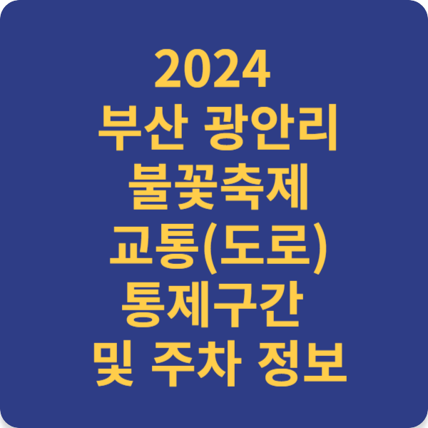 2024 부산 광안리 불꽃축제 교통(도로)통제구간 및 주차 정보