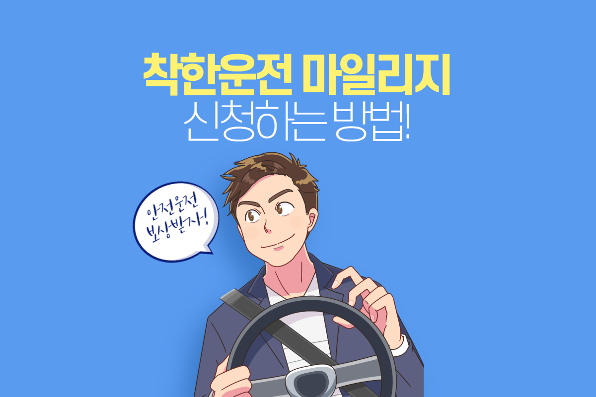 착한운전-마일리지-신청방법