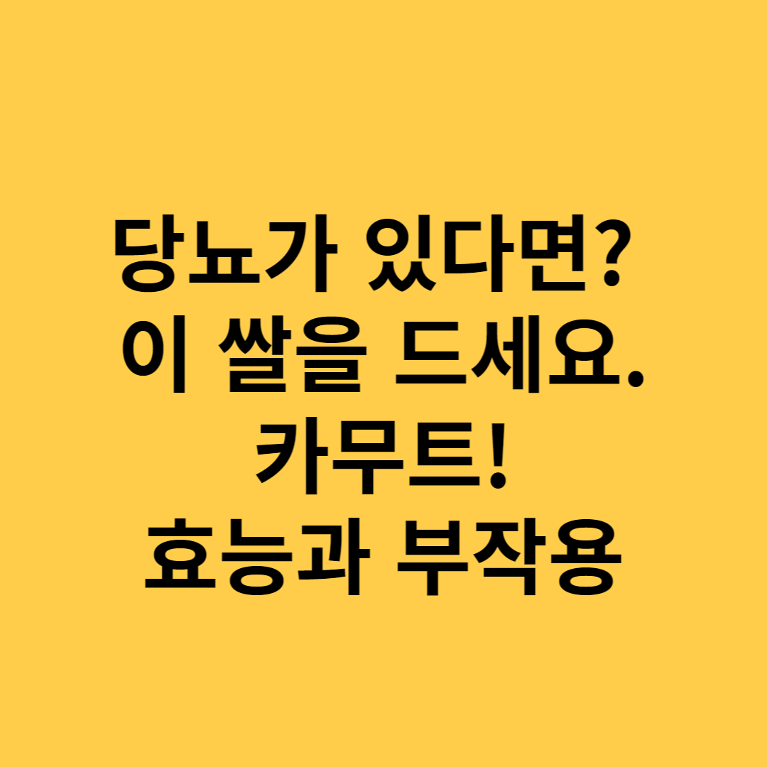  카무트, 당뇨에 좋은 쌀