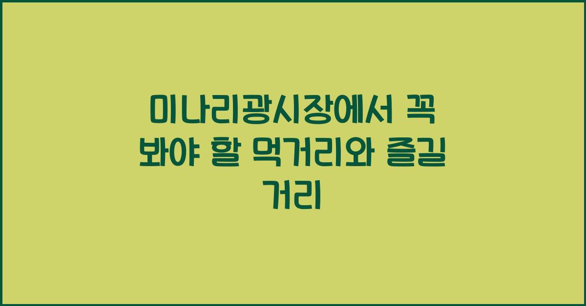 미나리광시장