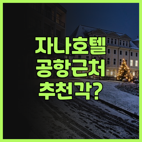 자나 호텔 (Xana Hotelle)