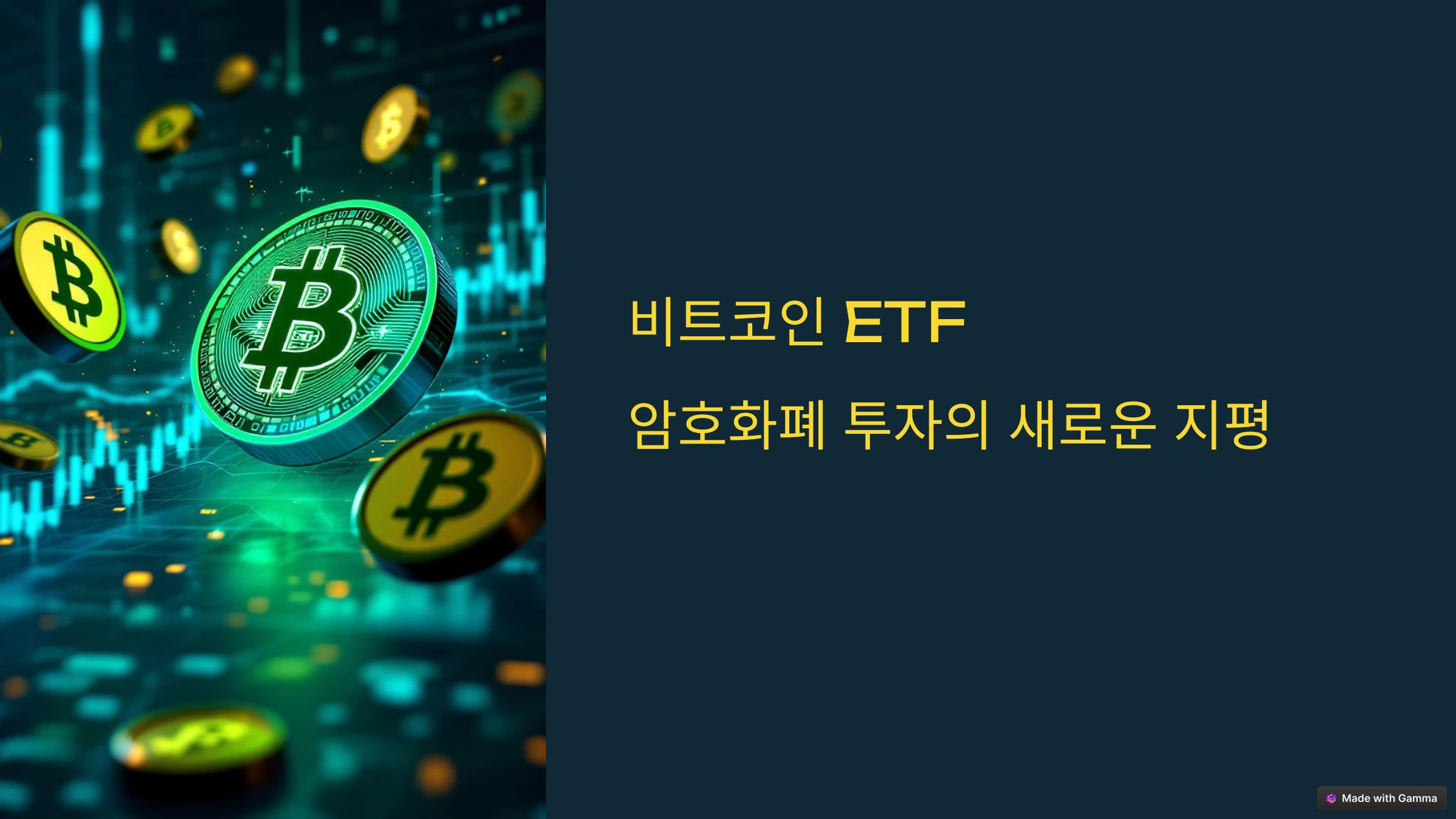 비트코인 ETF란 무엇인가