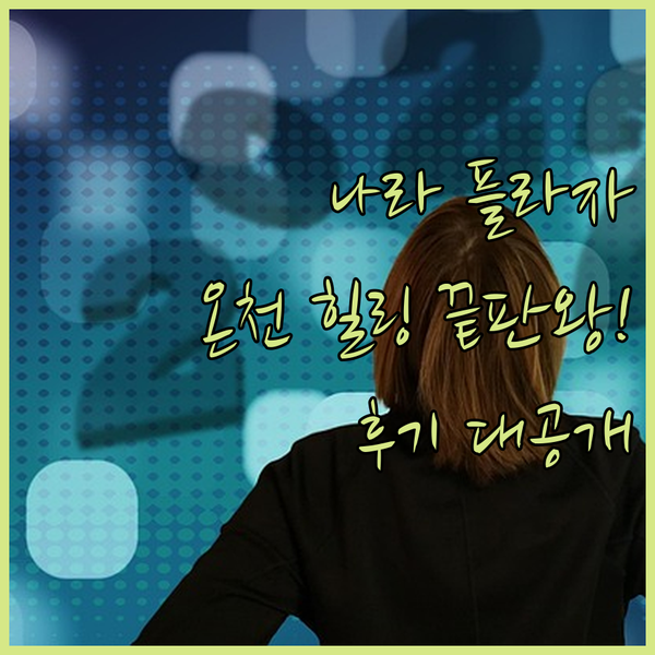 나라 플라자 호텔 온천 후기.. 이 